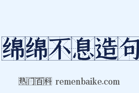 绵绵不息造句是什么意思的图片